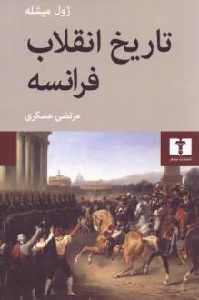 دانلود pdf کتاب تاریخ انقلاب فرانسه (چهار جلدی) ژول میشله
