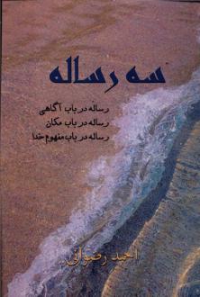 دانلود pdf کتاب سه رساله احمد رضوانی
