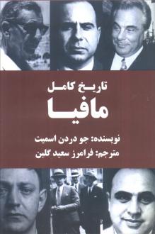دانلود pdf کتاب تاریخ کامل مافیا جو دردن اسمیت