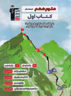 دانلود pdf کتاب اول علوم ششم هیات مولفان کانون فرهنگی آموزش (قلم چی)