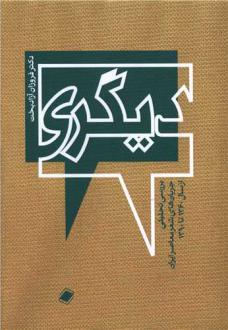 دانلود pdf کتاب دیگری فروزان آزادبخت