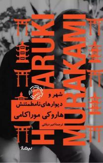 دانلود pdf کتاب شهر و دیوارهای نامطمئنش (جلد سخت) هاروکی موراکامی