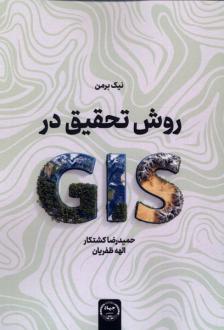 دانلود pdf کتاب روش تحقیق در(GlS) نیک برمن