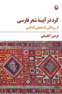 دانلود pdf کتاب کرد در آیینه شعر فارسی فرامرز آقابیگی