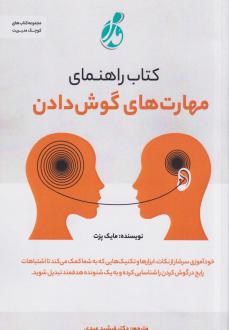 دانلود pdf کتاب راهنمای مهارت‌های گوش‌دادن مایک پزت