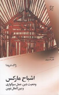 دانلود pdf کتاب اشباح مارکس ژاک دریدا