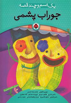 دانلود pdf کتاب یک اسم و چند قصه : جوراب‌پشمی  مهری ماهوتی