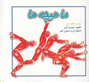 دانلود pdf کتاب ماهیچه ها هنگامه ژالی