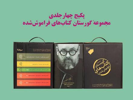 دانلود pdf کتاب گورستان کتاب‌های فراموش شده (مجموعه‌ 5 جلدی) کارلوس روئیث ثافون