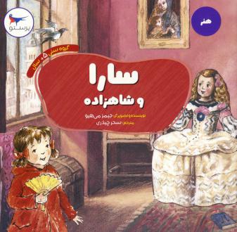 دانلود pdf کتاب سارا و شاهزاده جیمز میهیو
