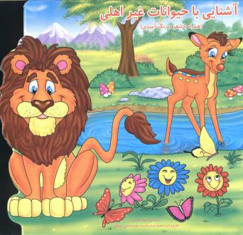 دانلود pdf کتاب آشنایی با حیوانات غیر اهلی سمیه حسینی (۱۳۶۰)