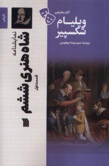 دانلود pdf کتاب شاه‌ هنری‌ ششم (1) ویلیام شکسپیر