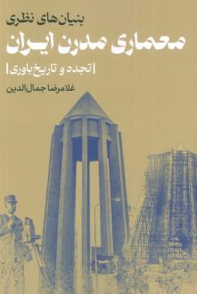 دانلود pdf کتاب بنیان‌های نظری معماری مدرن ایران غلامرضا جمال الدین