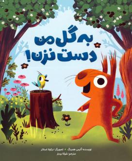 دانلود pdf کتاب به گل من دست نزن! آلیس همینگ