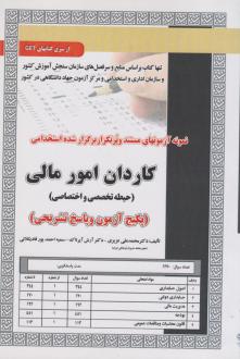 دانلود pdf کتاب استخدامی کاردان امور مالی محمدعلی عزیزی