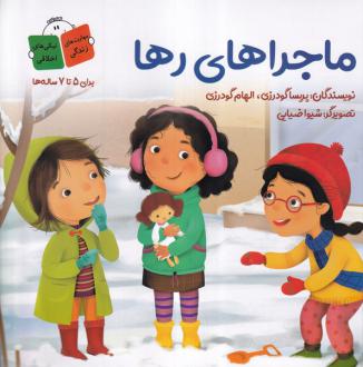 دانلود pdf کتاب ماجراهای رها پریسا گودرزی
