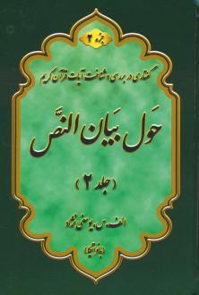 دانلود pdf کتاب حول بیان النص 2 (2 جلدی) اعظم السادات یوسفی نژاد