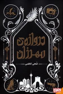 دانلود pdf کتاب دروازه‌ی مهرزان ضحی کاظمی