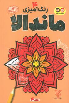 دانلود pdf کتاب رنگ آمیزی ماندالا 4 رضا باوری کر