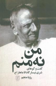 دانلود pdf کتاب من نه منم شری نیسار گاداتا ماهار اج