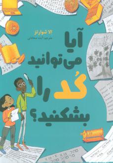 دانلود pdf کتاب آیا می‌توانید کد را بشکنید؟ الا شوارتز