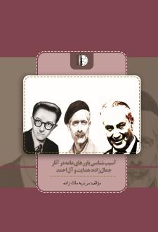 دانلود pdf کتاب آسیب‌شناسی باورهای عامه در آثار جمال‌زاده، هدایت و آل‌احمد مرضیه ملک زاده
