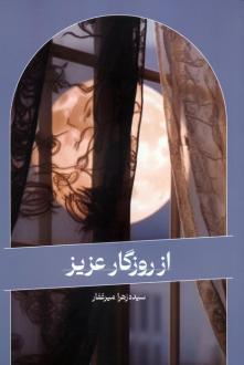 دانلود pdf کتاب از روزگار عزیز زهرا میرغفار