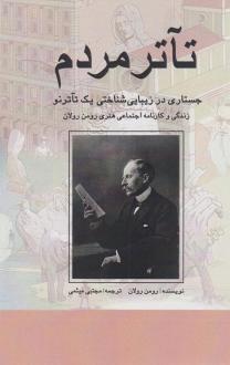 دانلود pdf کتاب تئاتر مردم رومن رولان