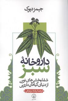 دانلود pdf کتاب داروخانه سبز جیمز دیوک
