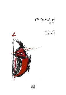 دانلود pdf کتاب آموزش قیچک آلتو (جلد اول) آزاده شمس