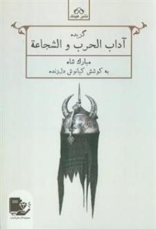 دانلود pdf کتاب گزیده آداب الحرب و الشجاعه مبارک شاه