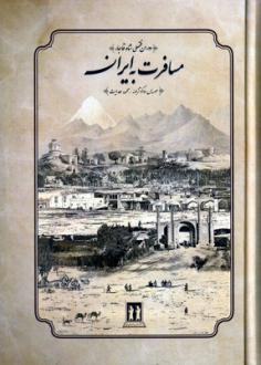 دانلود pdf کتاب مسافرت به ایران موریس دوکوتزبوئه