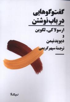 دانلود pdf کتاب گفت‌وگوهایی در باب نوشتن اورسلا کی لوگوین