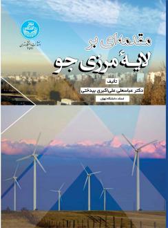 دانلود pdf کتاب مقدمه ای بر لایه مرزی جوی عباسعلی علی اکبری بیدختی