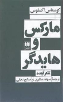 دانلود pdf کتاب مارکس و هایدگر کوستاس اکسلوس
