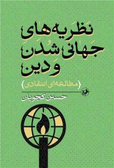 دانلود pdf کتاب نظریه‌های جهانی شدن و دین حسین کچویان