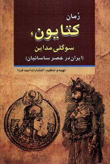 دانلود pdf کتاب کتایون، سوگلی مداین انتشارات امید فردا