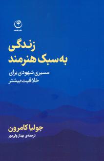 دانلود pdf کتاب زندگی به سبک هنرمند جولیا کامرون