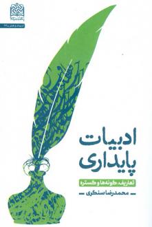 دانلود pdf کتاب ادبیات پایداری محمدرضا سنگری