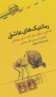 دانلود pdf کتاب رمانتیک های عاشق 