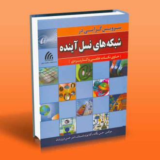 دانلود pdf کتاب سرویس گرایی در شبکه های نسل آینده حسن یگانه
