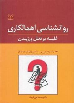 دانلود pdf کتاب روانشناسی اهمالکاری: غلبه بر تعلل ورزیدن آلبرت الیس