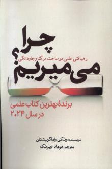 دانلود pdf کتاب چرا می میریم؟ ونکی راماکریشنان