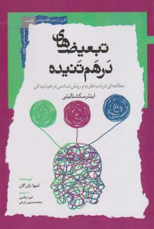 دانلود pdf کتاب تبعیض های درهم تنیده شیوا بازرگان