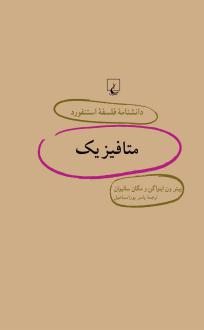 دانلود pdf کتاب متافیزیک پیتر ون اینواگن