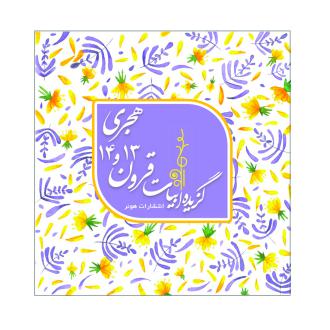 دانلود pdf کتاب گزیده ابیات شاعران قرون 13 و 14 هجری قمری سارا علیمحمدی