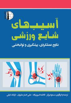 دانلود pdf کتاب آسیب‌های شایع ورزشی مارک د. میلر