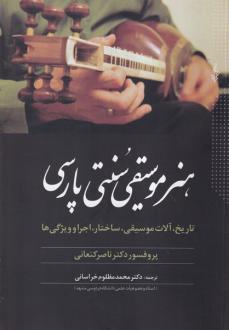 دانلود pdf کتاب هنر موسیقی سنتی پارسی ناصر کنعانی