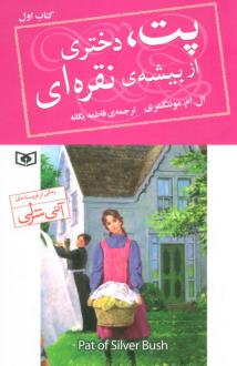 دانلود pdf کتاب پت،دختری از بیشه ی نقره ای (1) ال ام مونتگمری