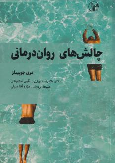 دانلود pdf کتاب چالش های روان درمانی مری جو پیبلز